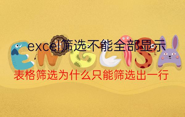 excel筛选不能全部显示 表格筛选为什么只能筛选出一行？